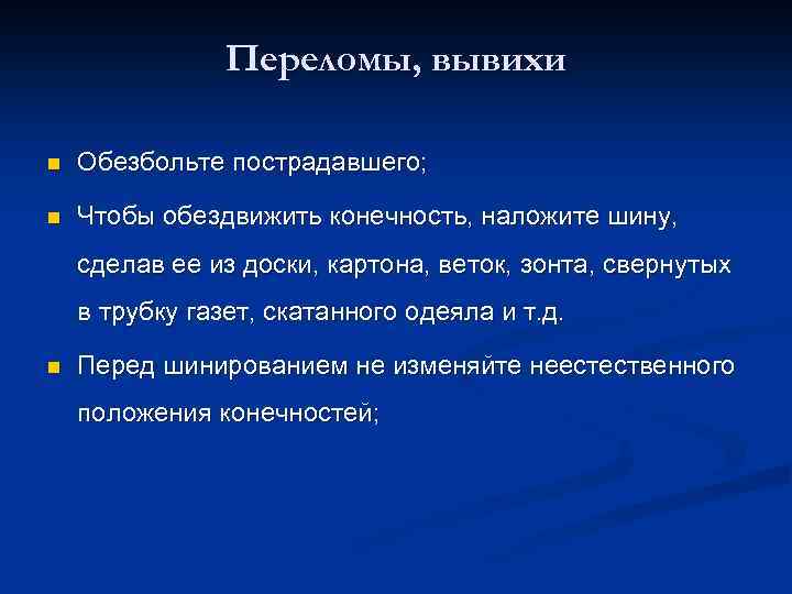 Переломы, вывихи n Обезбольте пострадавшего; n Чтобы обездвижить конечность, наложите шину, сделав ее из