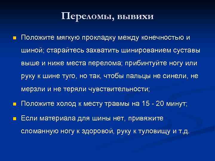 Переломы, вывихи n Положите мягкую прокладку между конечностью и шиной; старайтесь захватить шинированием суставы