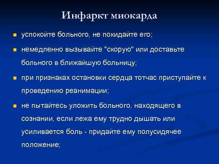 Инфаркт миокарда n успокойте больного, не покидайте его; n немедленно вызывайте "скорую" или доставьте