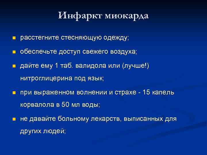 Инфаркт миокарда n расстегните стесняющую одежду; n обеспечьте доступ свежего воздуха; n дайте ему