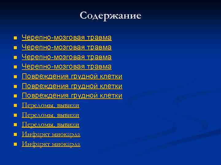 Содержание n n n Черепно-мозговая травма Повреждения грудной клетки Переломы, вывихи Инфаркт миокарда 