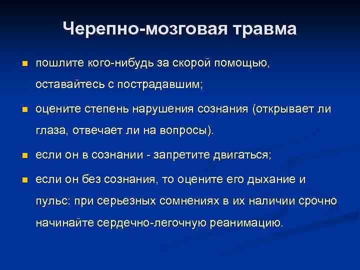 Черепно-мозговая травма n пошлите кого-нибудь за скорой помощью, оставайтесь с пострадавшим; n оцените степень