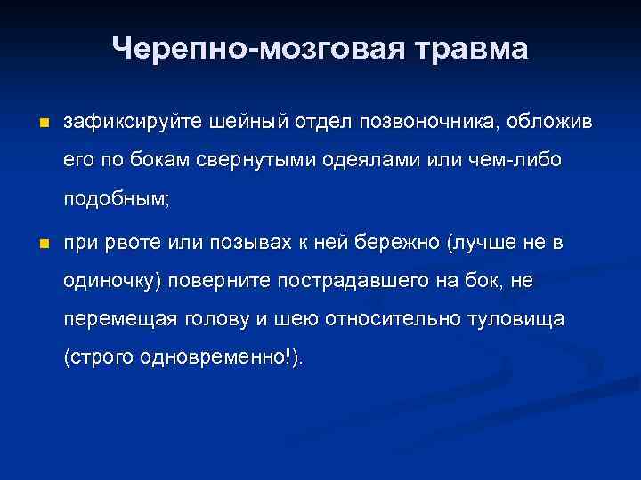 Черепно-мозговая травма n зафиксируйте шейный отдел позвоночника, обложив его по бокам свернутыми одеялами или