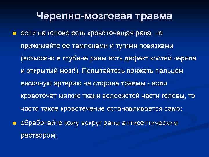 Черепно-мозговая травма n если на голове есть кровоточащая рана, не прижимайте ее тампонами и