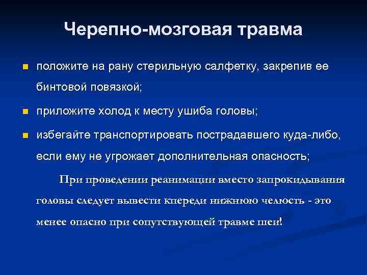 При черепно мозговой травме необходимо