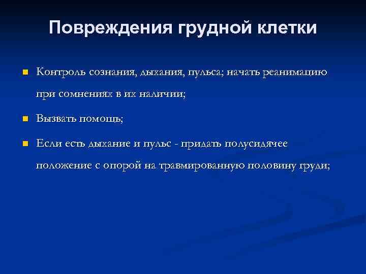 Повреждения грудной клетки n Контроль сознания, дыхания, пульса; начать реанимацию при сомнениях в их