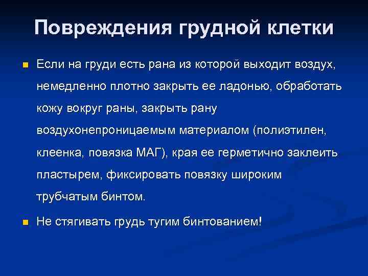 Повреждения грудной клетки n Если на груди есть рана из которой выходит воздух, немедленно