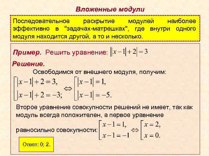  Вложенные модули Последовательное раскрытие модулей наиболее эффективно в "задачах-матрешках", где внутри одного модуля