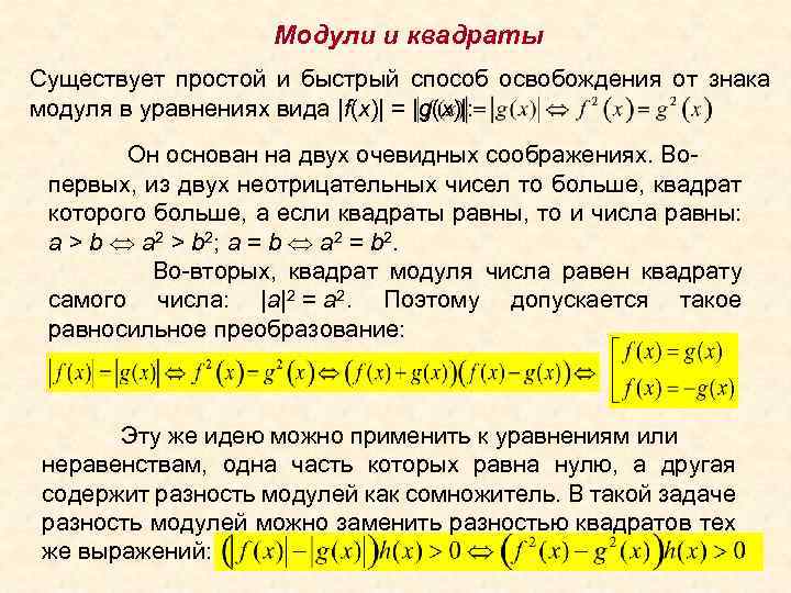 Модули и квадраты Существует простой и быстрый способ освобождения от знака модуля в уравнениях