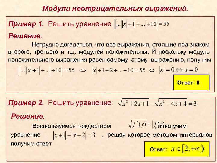 Модули неотрицательных выражений. Пример 1. Решить уравнение: Решение. Нетрудно догадаться, что все выражения, стоящие
