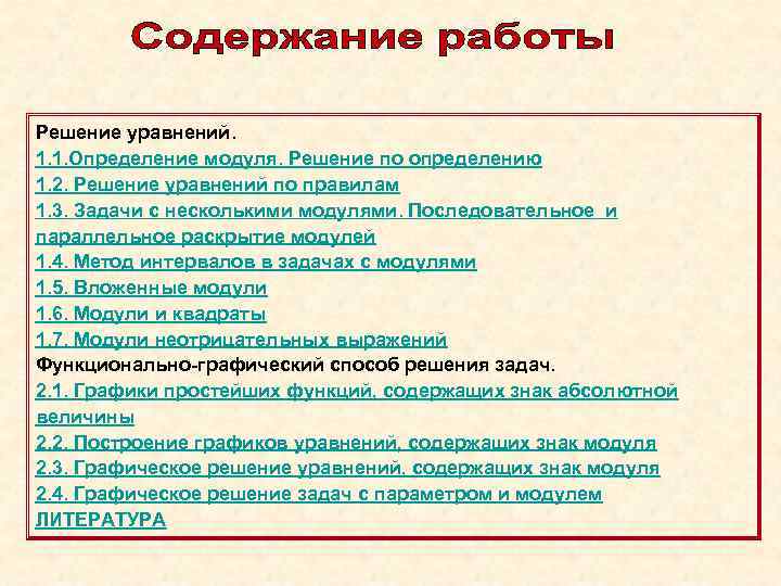 Решение уравнений. 1. 1. Определение модуля. Решение по определению 1. 2. Решение уравнений по