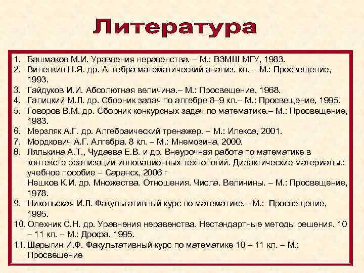 1. Башмаков М. И. Уравнения неравенства. – М. : ВЗМШ МГУ, 1983. 2. Виленкин
