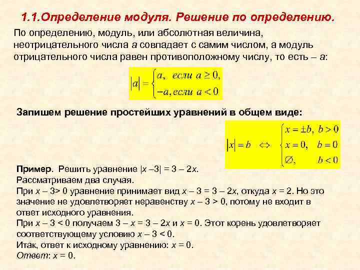1. 1. Определение модуля. Решение по определению. По определению, модуль, или абсолютная величина, неотрицательного