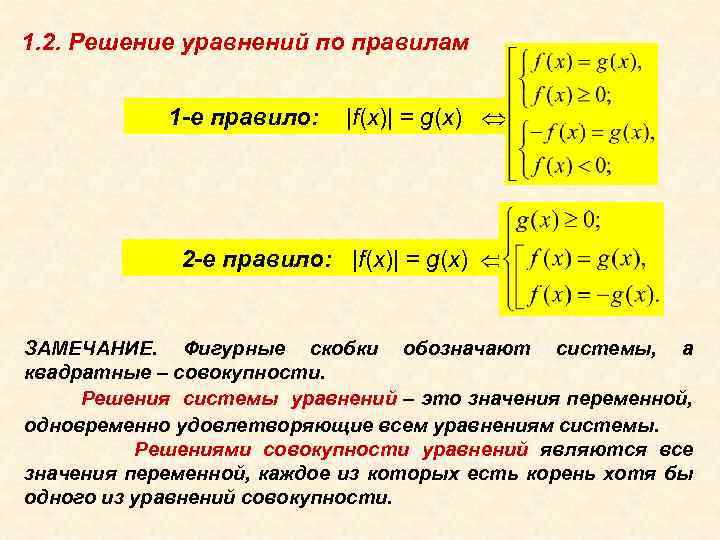1. 2. Решение уравнений по правилам 1 -е правило: |f(x)| = g(x) Û 2