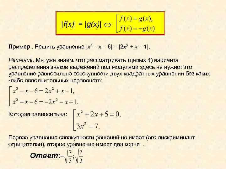 |f(x)| = |g(x)| Û Пример. Решить уравнение |x 2 – x – 6| =
