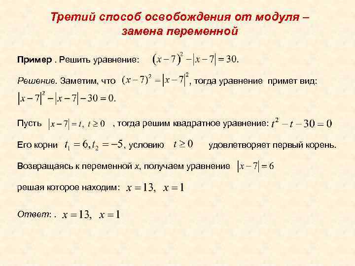 Третий способ освобождения от модуля – замена переменной Пример. Решить уравнение: Решение. Заметим, что