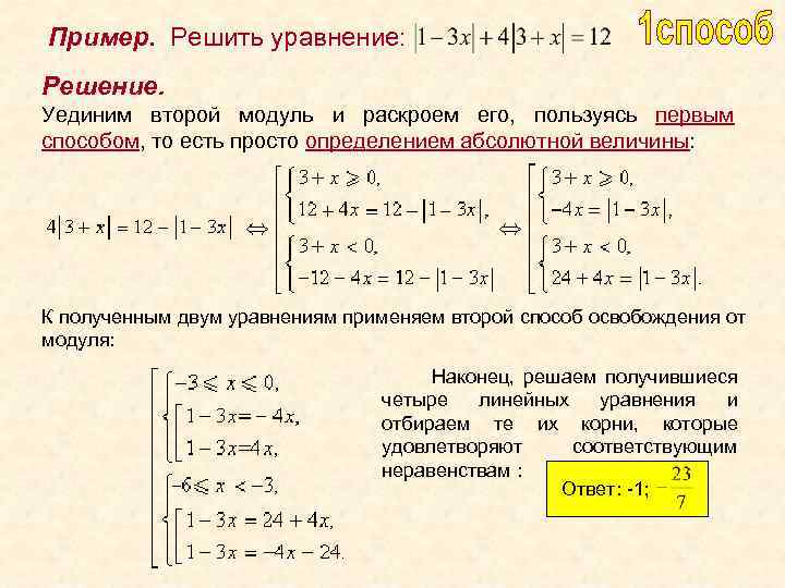 Пример. Решить уравнение: Решение. Уединим второй модуль и раскроем его, пользуясь первым способом, то