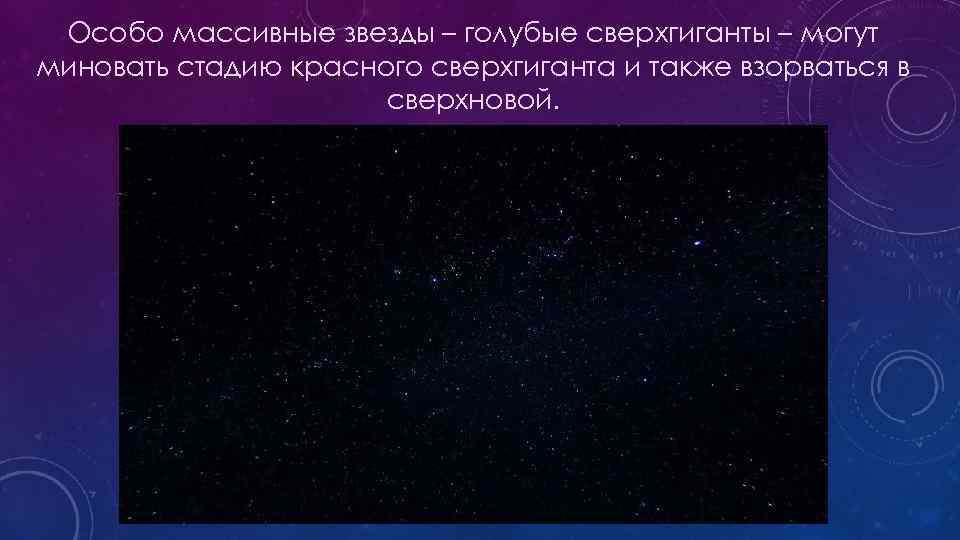 Особо массивные звезды – голубые сверхгиганты – могут миновать стадию красного сверхгиганта и также