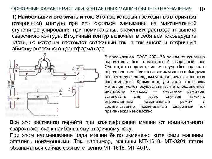 ОСНОВНЫЕ ХАРАКТЕРИСТИКИ КОНТАКТНЫХ МАШИН ОБЩЕГО НАЗНАЧЕНИЯ 10 1) Наибольший вторичный ток. Это ток, который