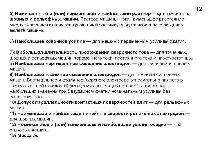 5) Номинальный и (или) наименьший и наибольший раствор— для точечных, шовных и рельефных машин.