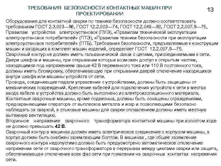 ТРЕБОВАНИЯ БЕЗОПАСНОСТИ КОНТАКТНЫХ МАШИН ПРИ ПРОЕКТИРОВАНИИ 13 Оборудование для контактной сварки по технике безопасности