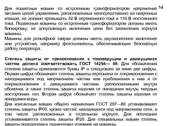 Для подвесных машин со встроенным трансформатором напряжение 14 питания цепей управления, расположенных непосредственно на