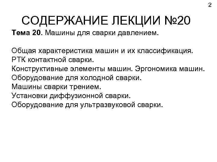 2 СОДЕРЖАНИЕ ЛЕКЦИИ № 20 Тема 20. Машины для сварки давлением. Общая характеристика машин