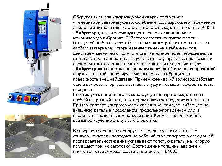 Оборудование для ультразвуковой сварки состоит из : - Генератора ультразвуковых колебаний, формирующего переменное электромагнитное