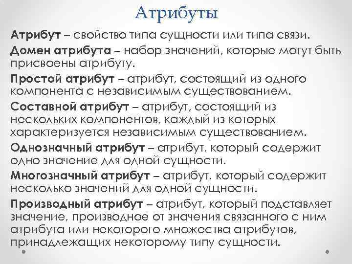 Атрибуты Атрибут – свойство типа сущности или типа связи. Домен атрибута – набор значений,