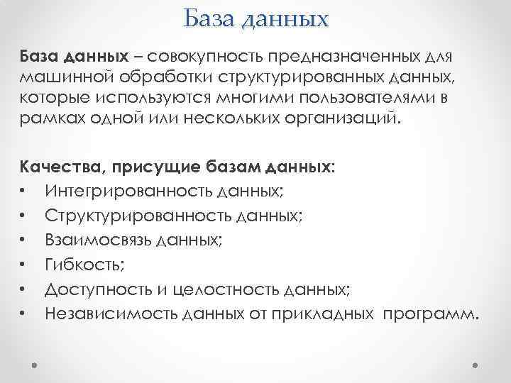 База данных – совокупность предназначенных для машинной обработки структурированных данных, которые используются многими пользователями