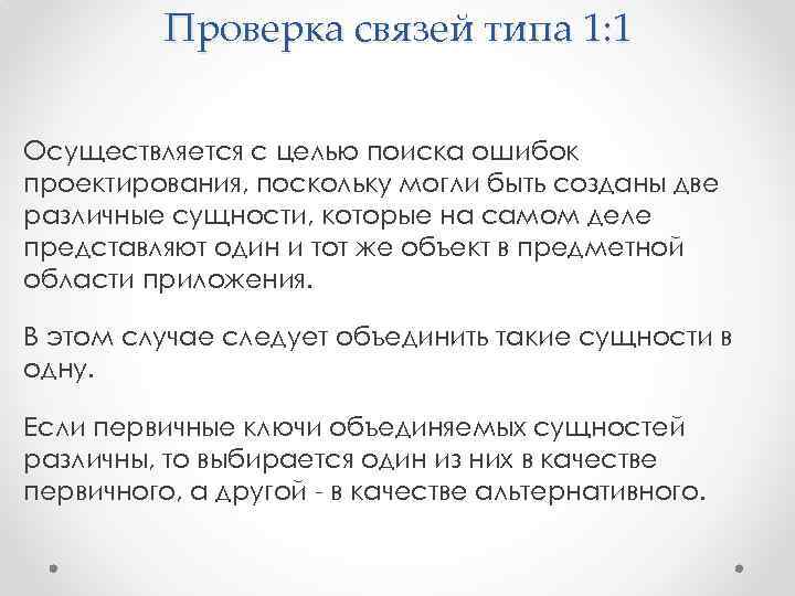 Проверка связей типа 1: 1 Осуществляется с целью поиска ошибок проектирования, поскольку могли быть