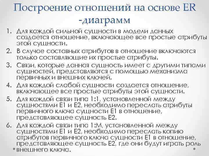 Построение отношений на основе ER -диаграмм 1. Для каждой сильной сущности в модели данных