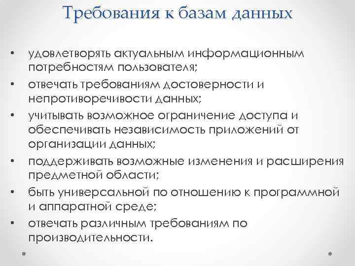 Требования к базам данных • • • удовлетворять актуальным информационным потребностям пользователя; отвечать требованиям