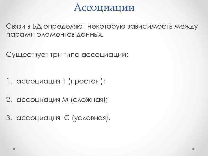 Связь ассоциации. Ассоциативная связь БД. Виды ассоциативных связей. Ассоциация БД.