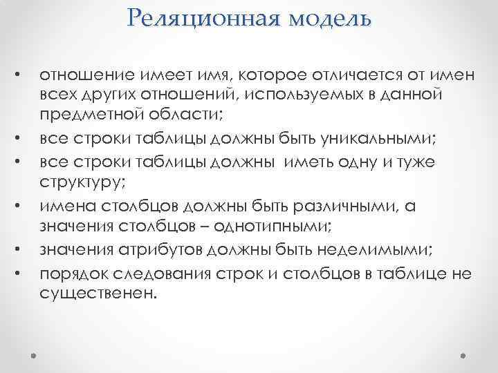 Реляционная модель • • • отношение имеет имя, которое отличается от имен всех других