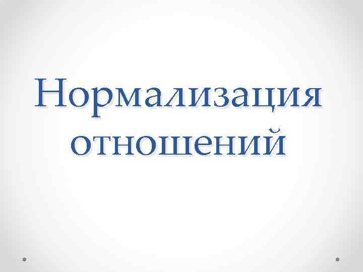 Нормализация отношений 