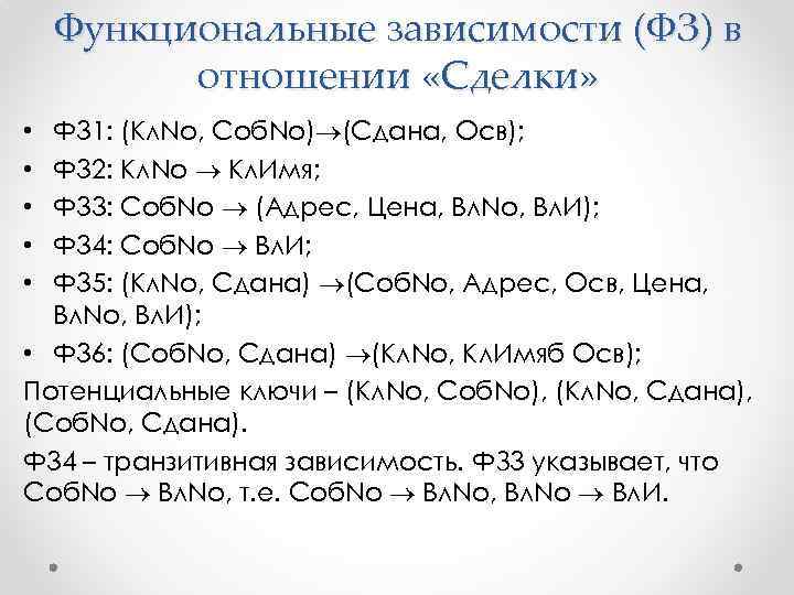 Функциональные зависимости (ФЗ) в отношении «Сделки» Ф 31: (Kл. No, Соб. No) (Сдана, Осв);