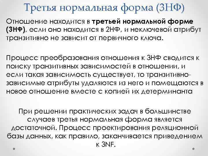 Третья нормальная форма (3 НФ) Отношение находится в третьей нормальной форме (3 НФ), если
