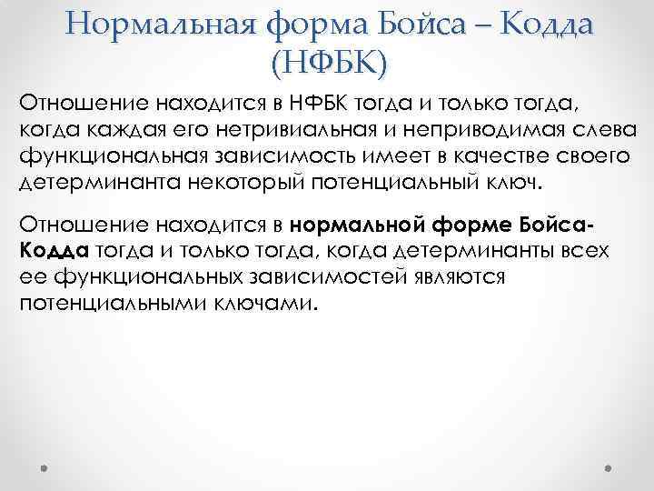 Нормальная форма Бойса – Кодда (НФБК) Отношение находится в НФБК тогда и только тогда,