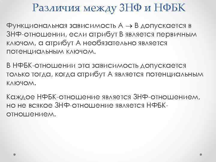 Различия между 3 НФ и НФБК Функциональная зависимость A B допускается в 3 НФ-отношении,