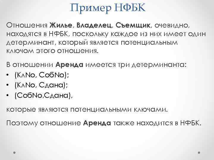 Пример НФБК Отношения Жилье, Владелец, Съемщик, очевидно, находятся в НФБК, поскольку каждое из них