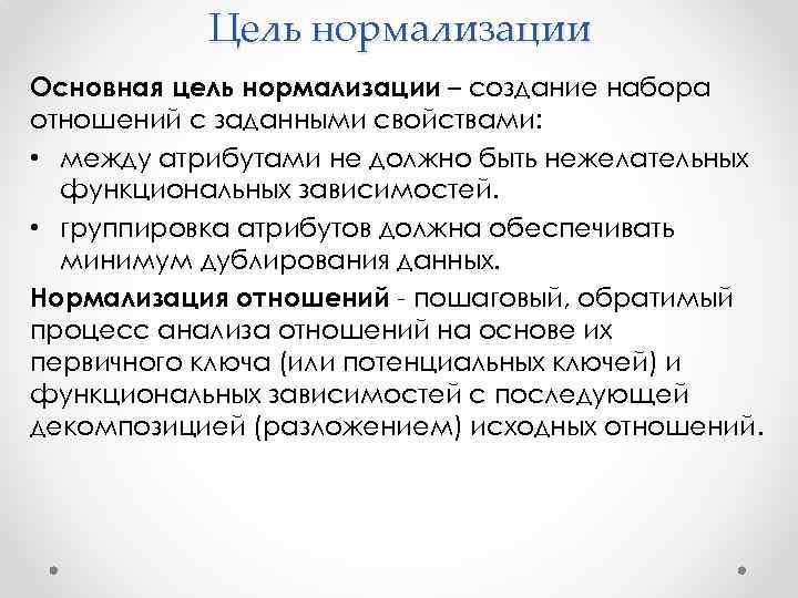 Цель отношений. Цель нормализации. Цель процесса нормализации. Нормализация цель нормализации. Цель нормализации стали.