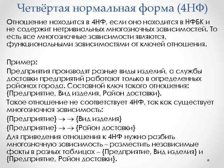 Четвёртая нормальная форма (4 НФ) Отношение находится в 4 НФ, если оно находится в