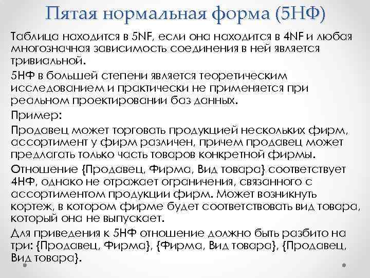 Пятая нормальная форма (5 НФ) Таблица находится в 5 NF, если она находится в