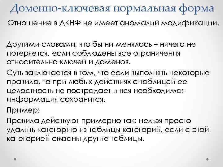 Доменно-ключевая нормальная форма Отношение в ДКНФ не имеет аномалий модификации. Другими словами, что бы