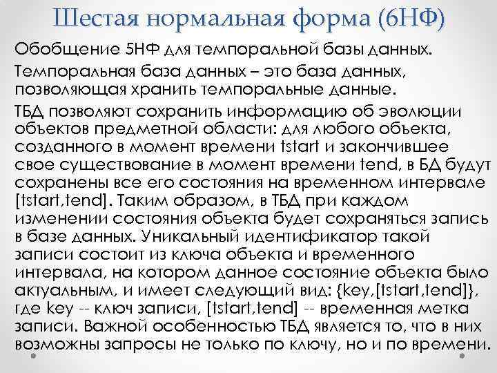 Шестая нормальная форма (6 НФ) Обобщение 5 НФ для темпоральной базы данных. Темпоральная база