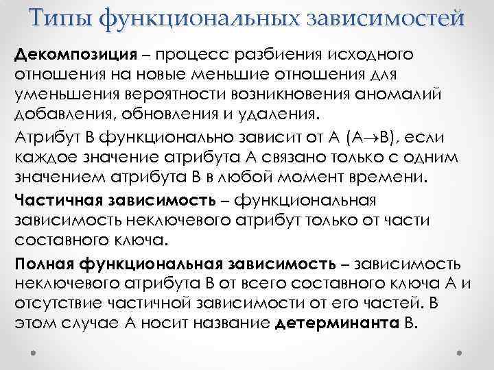 Типы функциональных зависимостей Декомпозиция – процесс разбиения исходного отношения на новые меньшие отношения для
