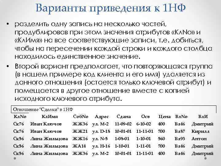 Варианты приведения к 1 НФ • разделить одну запись на несколько частей, продублировав при