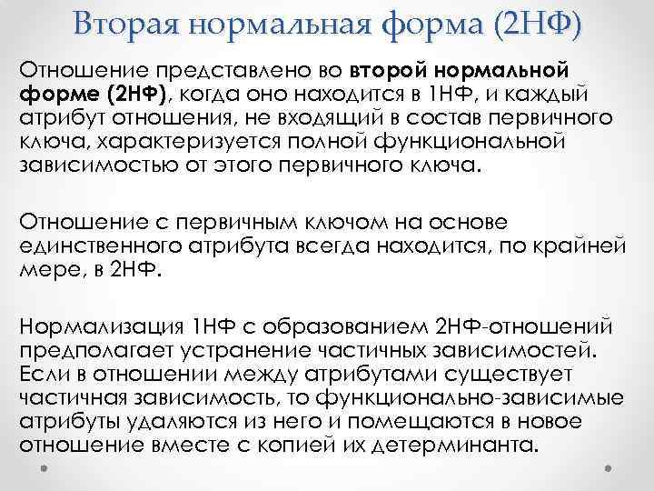 Вторая нормальная форма (2 НФ) Отношение представлено во второй нормальной форме (2 НФ), когда