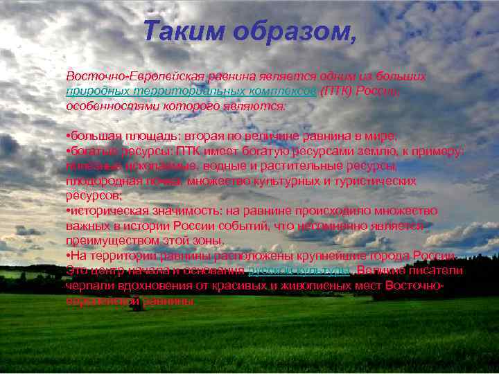 Таким образом, Восточно-Европейская равнина является одним из больших природных территориальных комплексов (ПТК) России, особенностями